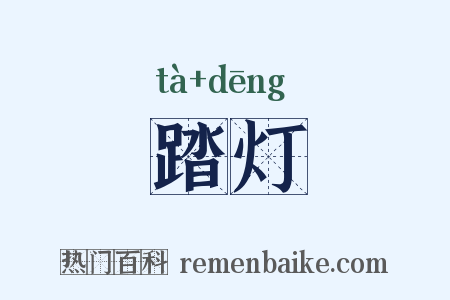 踏灯是什么意思的图片